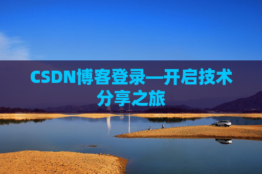 CSDN博客登录—开启技术分享之旅