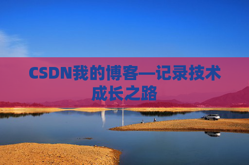 CSDN我的博客—记录技术成长之路