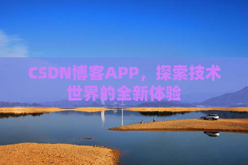 CSDN博客APP，探索技术世界的全新体验